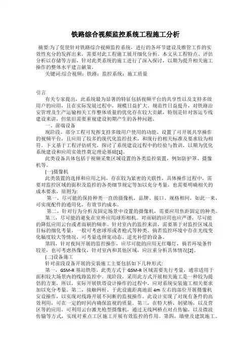 铁路综合视频监控系统工程施工分析