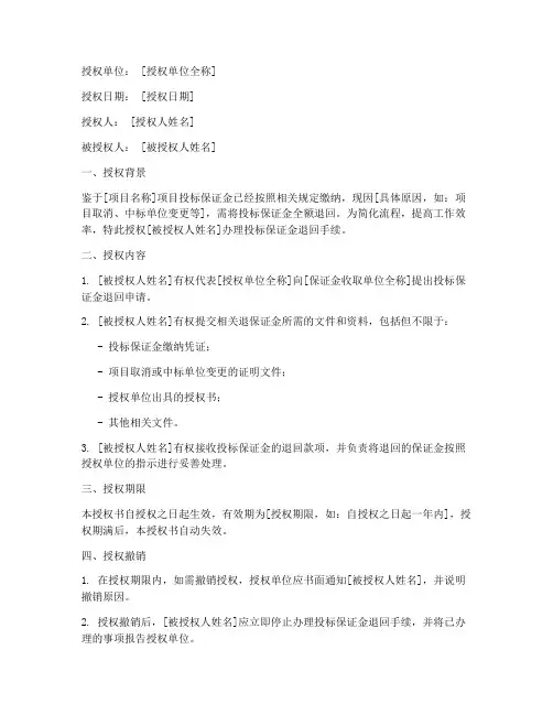 投标保证金退回授权书