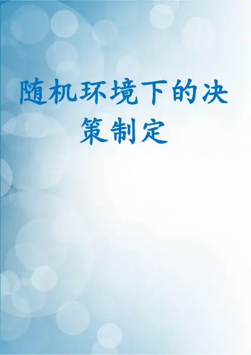 随机环境下的决策制定