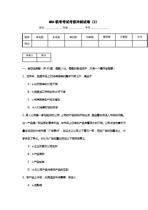 MBA联考考试考前冲刺试卷(2)新版