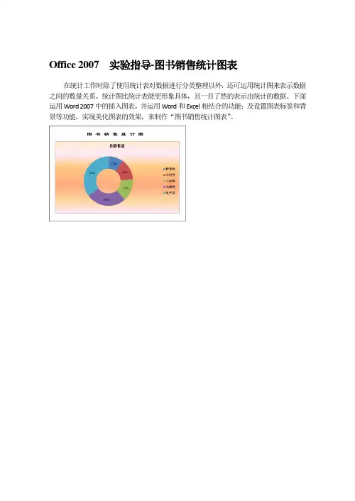 Office 2007  实验指导-图书销售统计图表