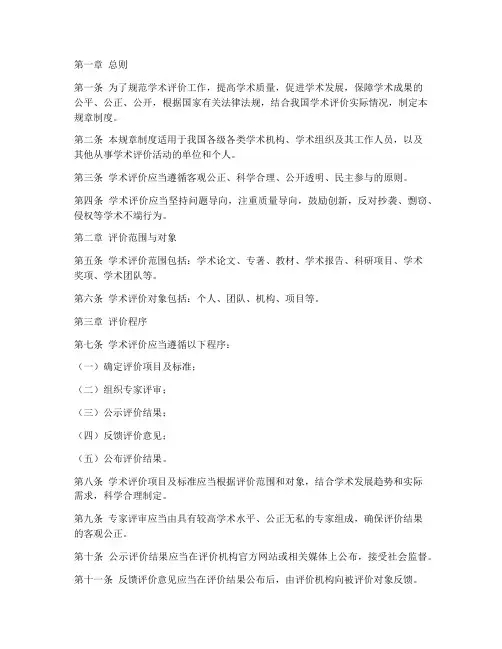 学术评价规章制度