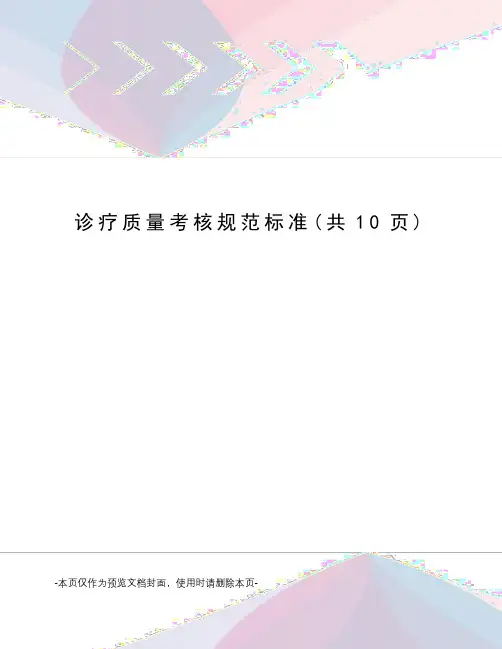 诊疗质量考核规范标准