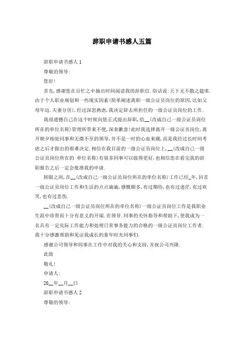 辞职申请书感人五篇
