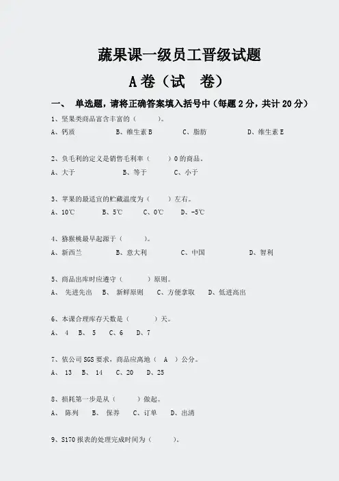 一级-蔬果课一级员工晋级试题A