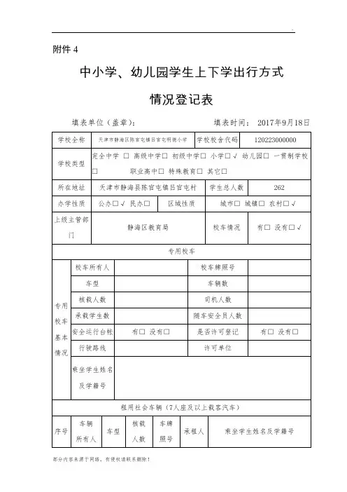 学生上下学出行方式登记表