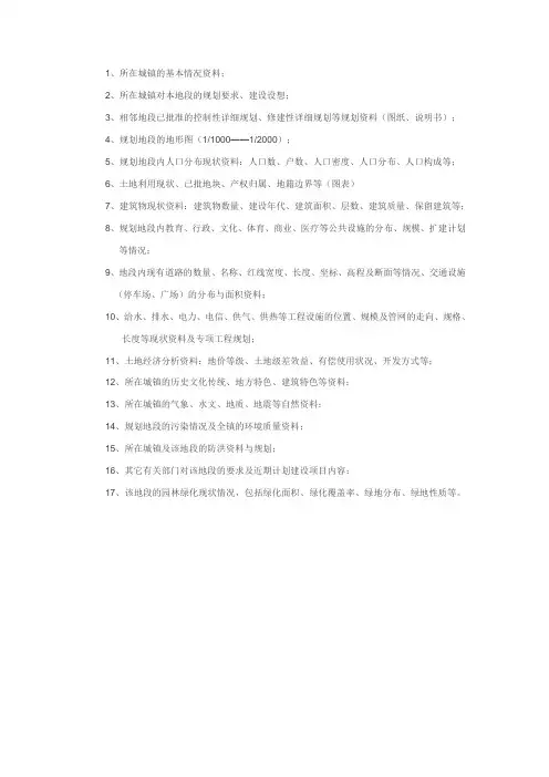 控制性详细规划所需资料