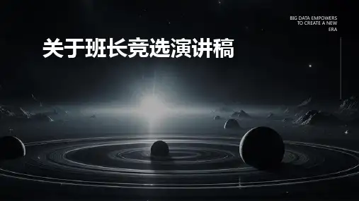 关于班长竞选演讲稿PPT