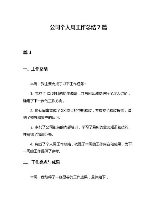 公司个人周工作总结7篇