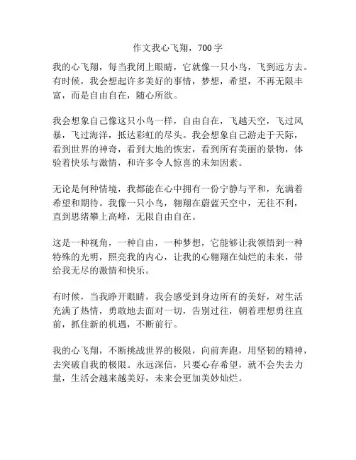作文我心飞翔,700字