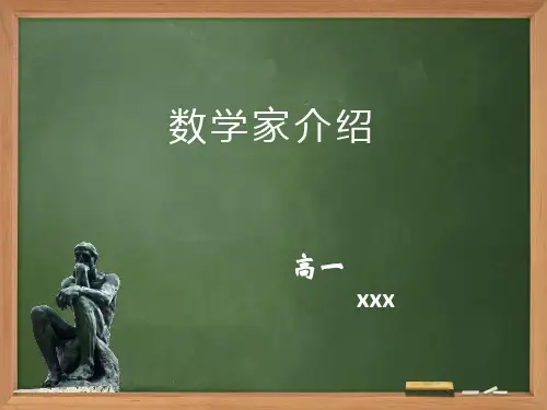 数学家介绍