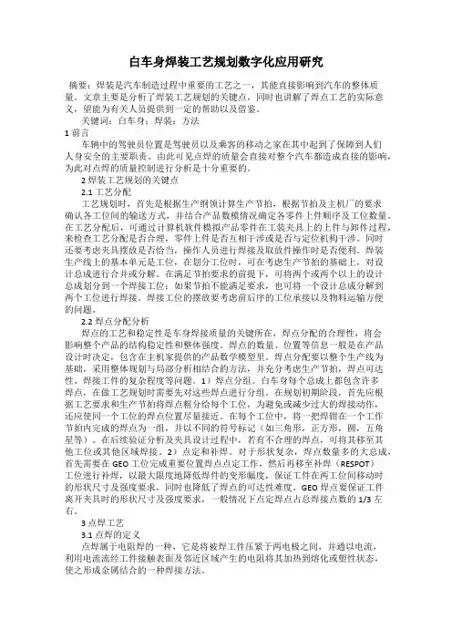 白车身焊装工艺规划数字化应用研究