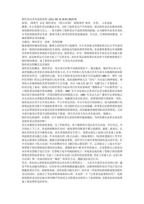 隐性采访及其适度原则 精品