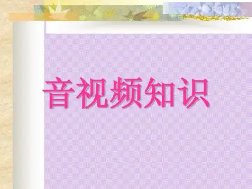 音视频知识