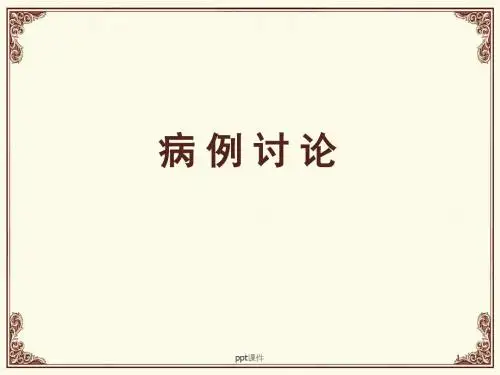 儿科病案  ppt课件