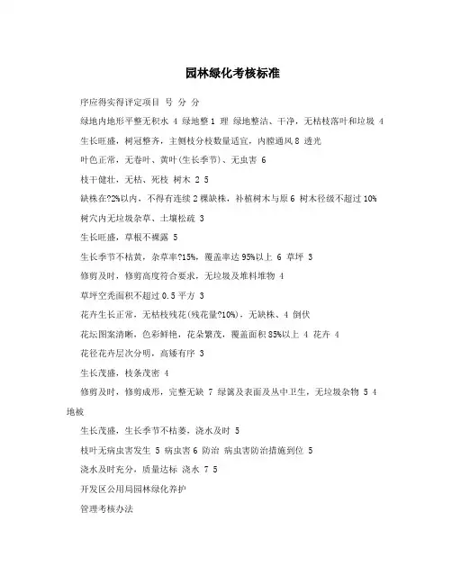 园林绿化考核标准