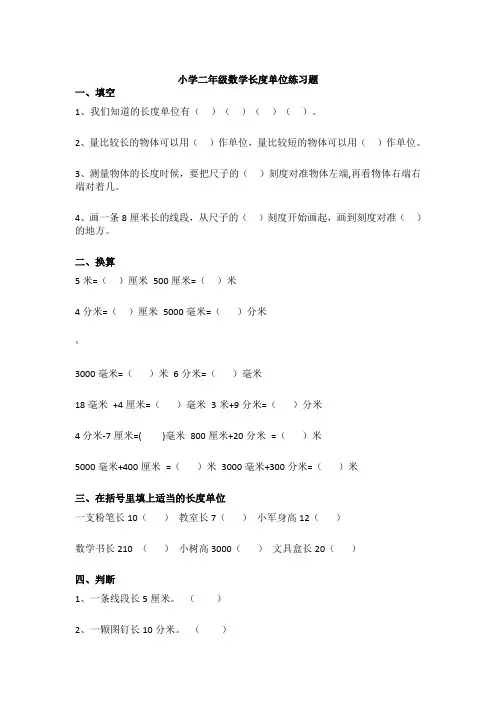 小学二年级数学长度单位练习题