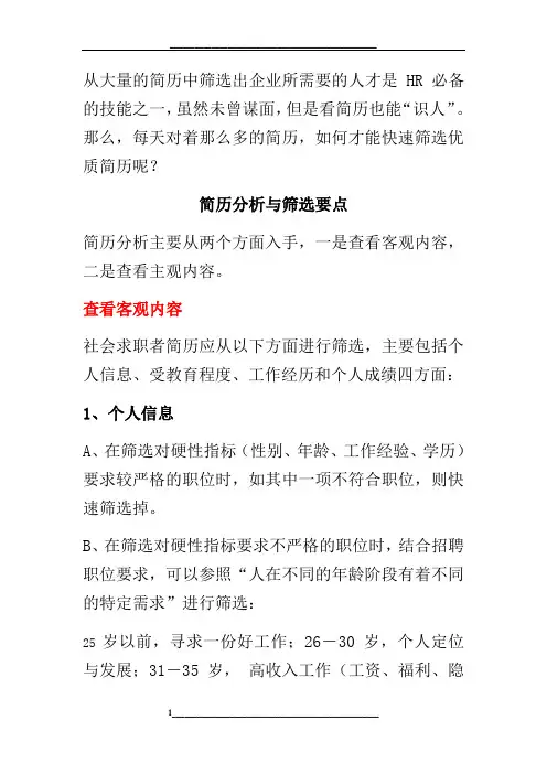 如何快速筛选优质简历？技巧全在这里