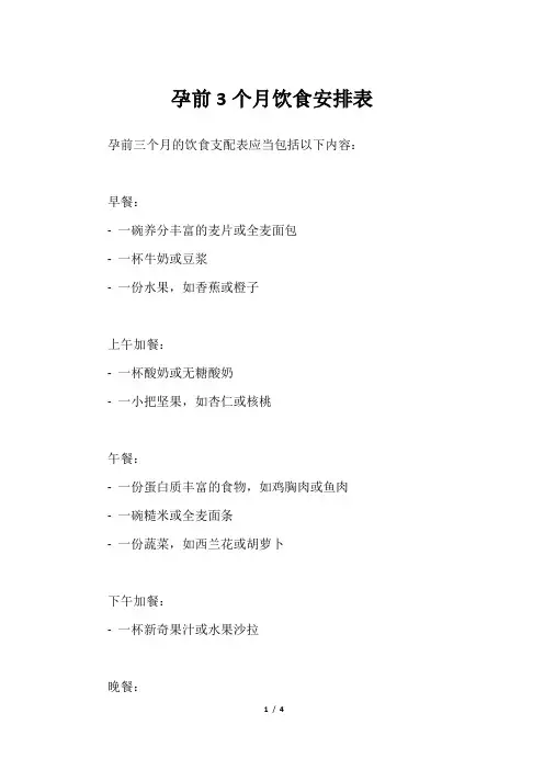 孕前3个月饮食安排表