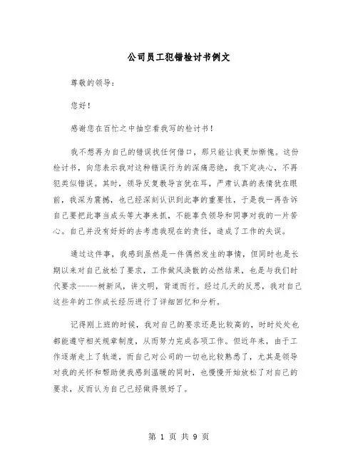 公司员工犯错检讨书例文(4篇)