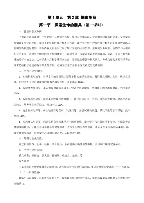 苏教版生物-七年级上册-生物;七年级上册1.2.1探索生命的器具教案