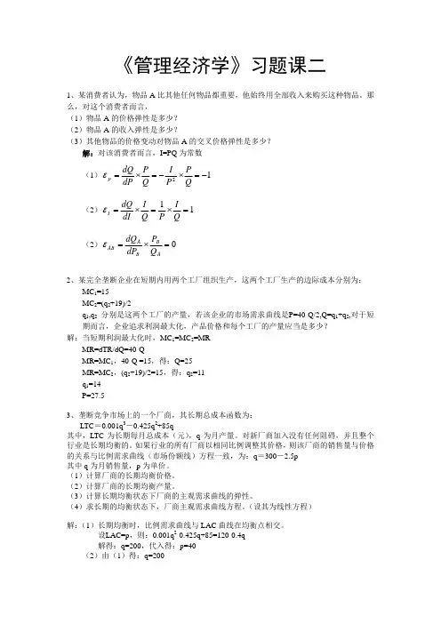 管理经济学实用答案 徐玖平版