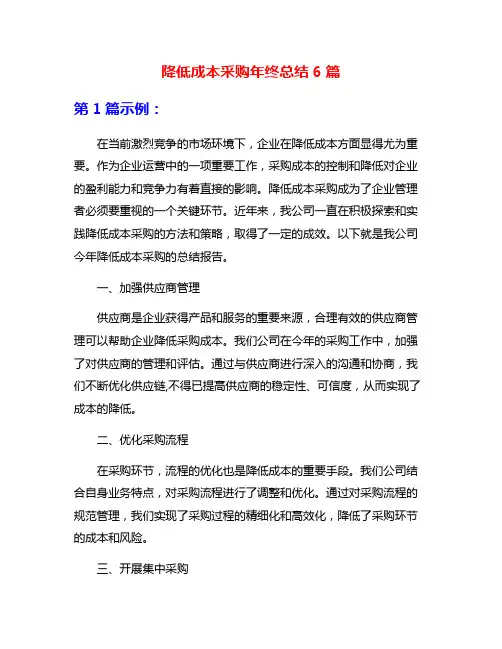 降低成本采购年终总结6篇