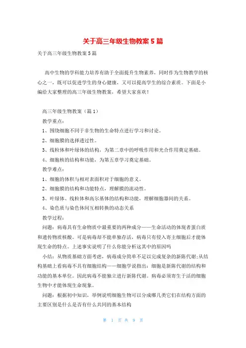 关于高三年级生物教案5篇