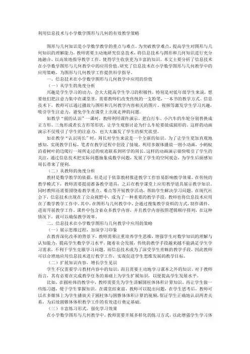 利用信息技术与小学数学图形与几何的有效教学策略