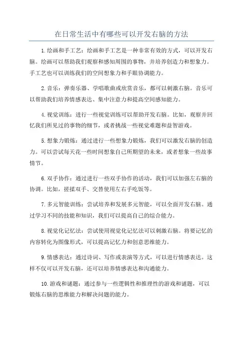 在日常生活中有哪些可以开发右脑的方法