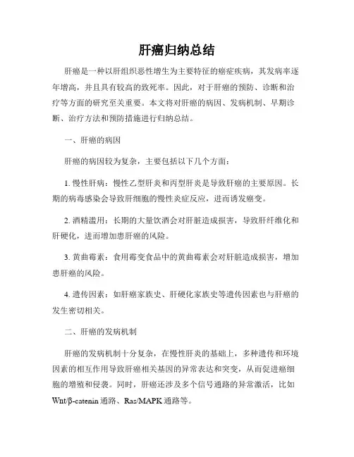 肝癌归纳总结