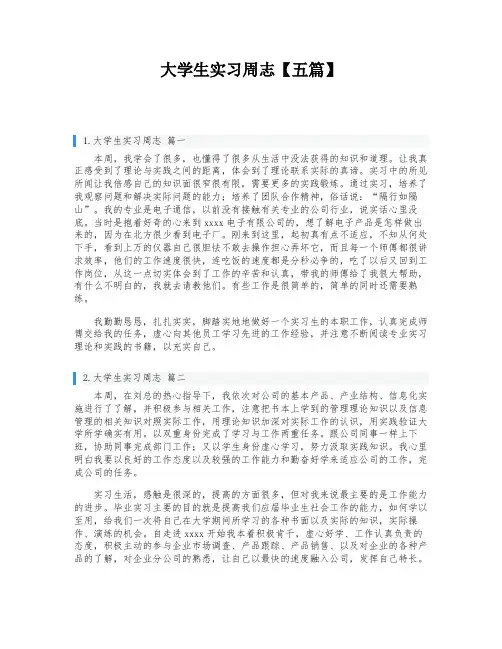 大学生实习周志【五篇】