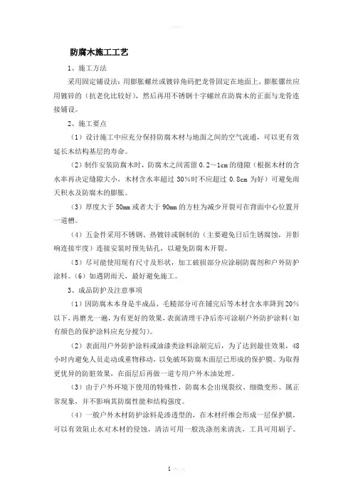 防腐木施工工艺及要点