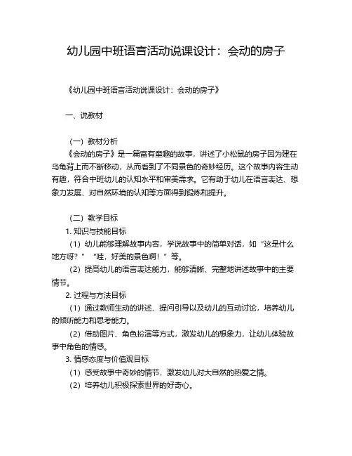 幼儿园中班语言活动说课设计：会动的房子