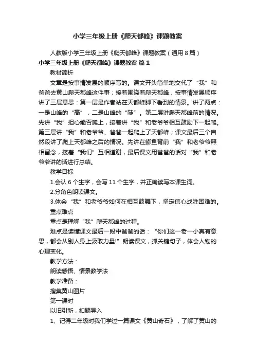 人教版小学三年级上册《爬天都峰》课题教案（通用8篇）