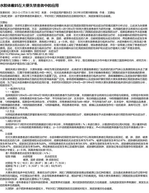 水胶体敷料在大便失禁患者中的应用