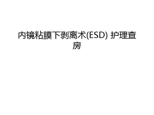 内镜粘膜下剥离术(ESD) 护理查房讲课稿
