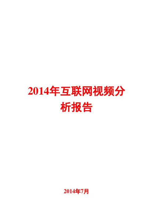 2014年互联网视频分析报告