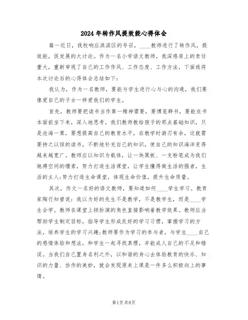2024年转作风提效能心得体会(2篇)