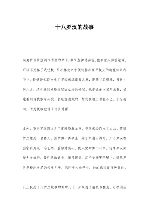 十八罗汉的故事