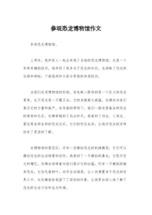 参观恐龙博物馆作文