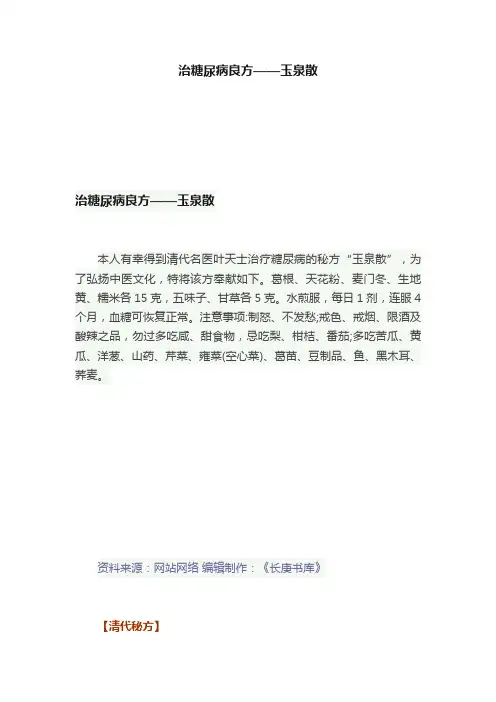 治糖尿病良方——玉泉散
