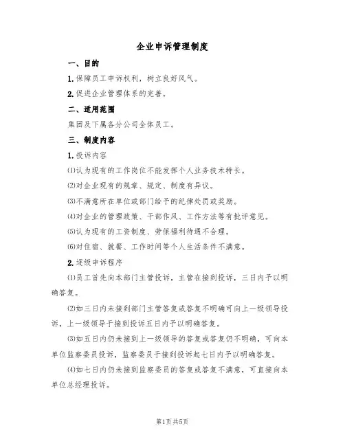 企业申诉管理制度（3篇）