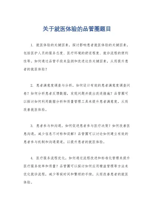 关于就医体验的品管圈题目