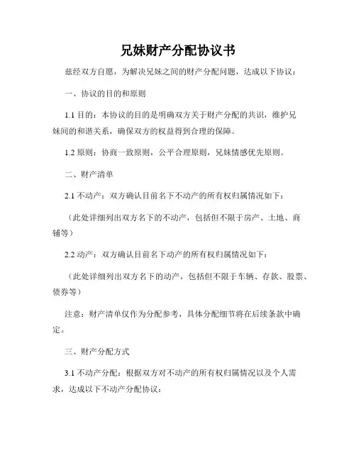 兄妹财产分配协议书