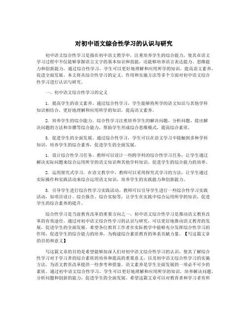 对初中语文综合性学习的认识与研究