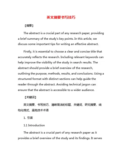 英文摘要书写技巧