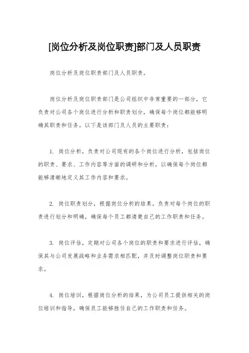 [岗位分析及岗位职责]部门及人员职责