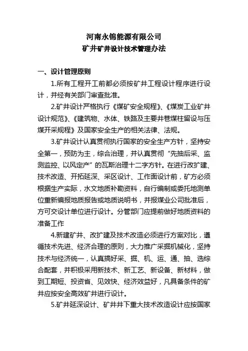 矿井采区设计管理办法