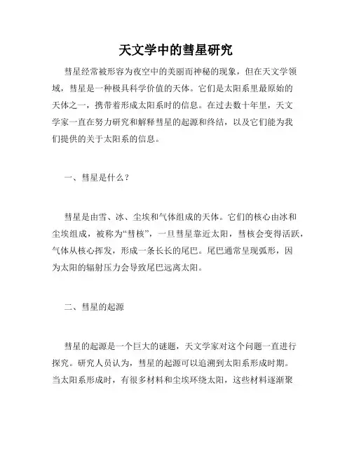 天文学中的彗星研究